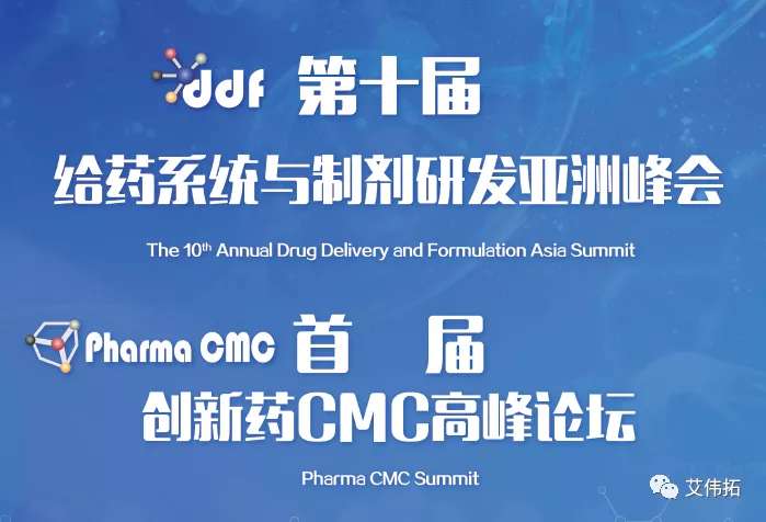 新型給藥系統(tǒng)（DDF2020）創(chuàng)新藥&CMC峰會，歡迎您蒞臨AVT展臺-艾偉拓（上海）醫(yī)藥科技有限公司